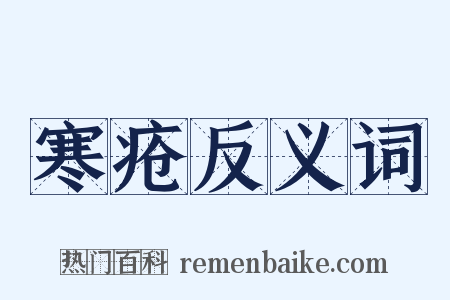寒疮反义词是什么意思的图片